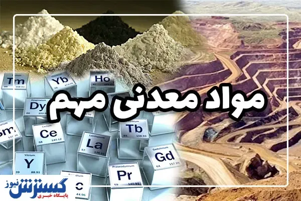 تلاش کشورها برای تامین مواد معدنی مهم