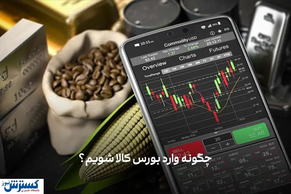 چگونه وارد بورس کالا شویم؟