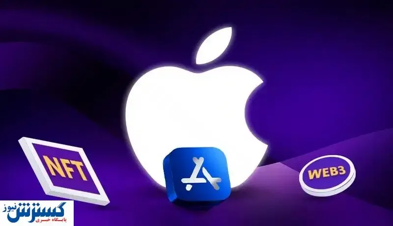 مخالفت اپل با رشد ارزهای دیجیتال / ماجرا چیست؟