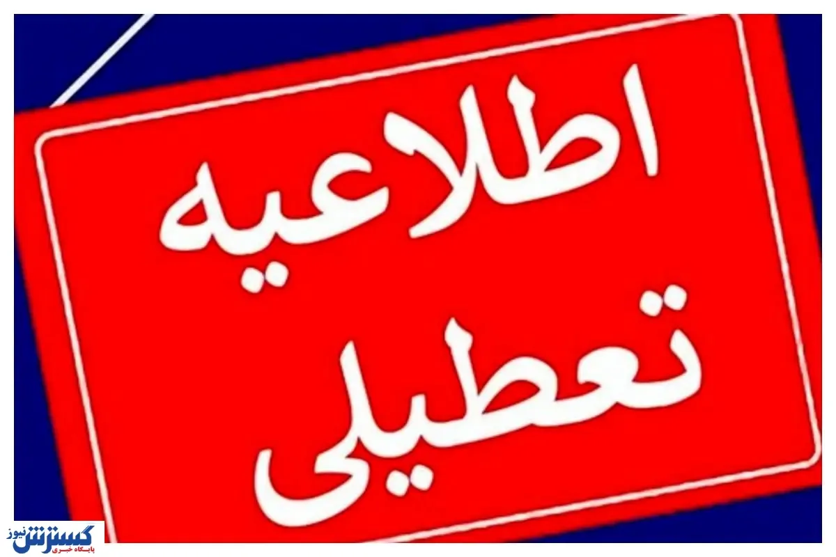 اخبار تعطیلی سراسری مدارس و ادارات (شنبه ۱۱ اسفند ۱۴۰۳ )