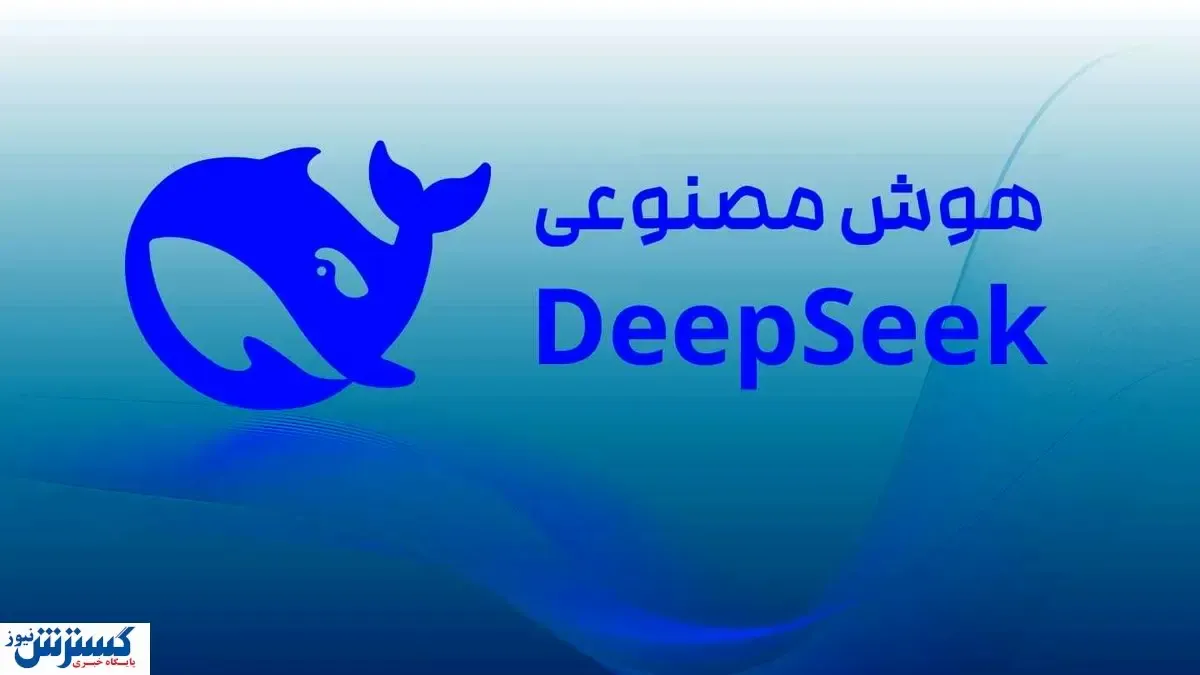 هوش مصنوعی DeepSeek رقیب چت‌جی‌بی‌تی | نحوه استفاده رایگان از این هوش مصنوعی