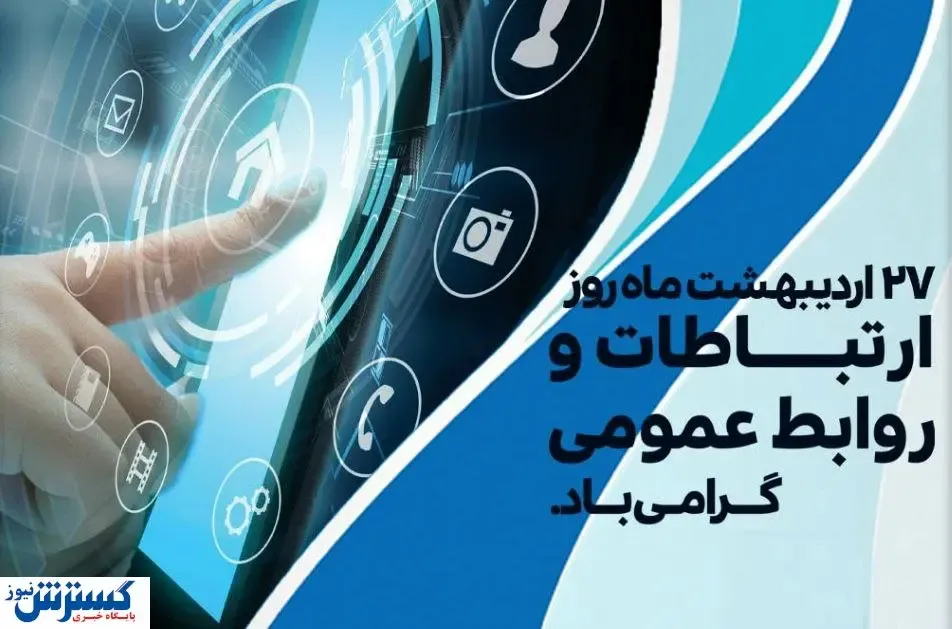 پیام تبریک مدیر عامل بانک توسعه تعاون به مناسبت روز روابط عمومی و ارتباطات