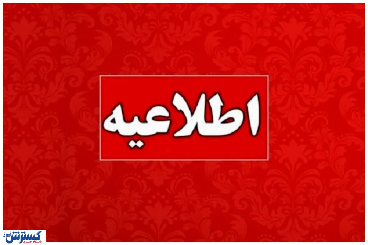 اطلاعیه