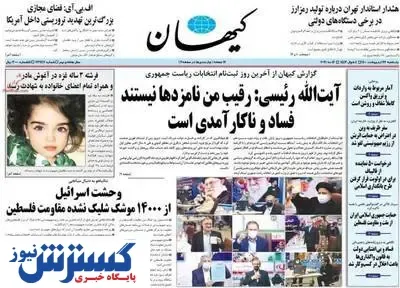 مدل روس در صفحه اول روزنامه «کیهان» + عکس