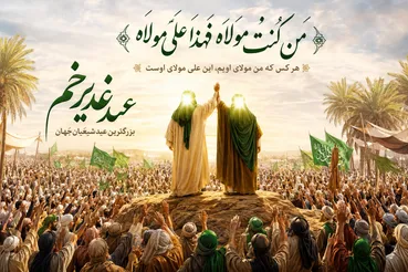 عید غدیر چیست و چرا شیعیان آن را از عید فطر بزرگ‌تر می‌دانند؟