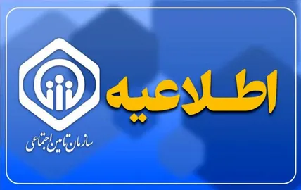 خبر فوری سازمان تأمین اجتماعی؛ زمان واریز معوقات بازنشستگان اعلام شد