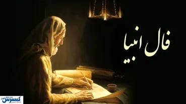 فال انبیا | فال انبیا شنبه ۶ اردیبهشت ماه ۱۴۰۴