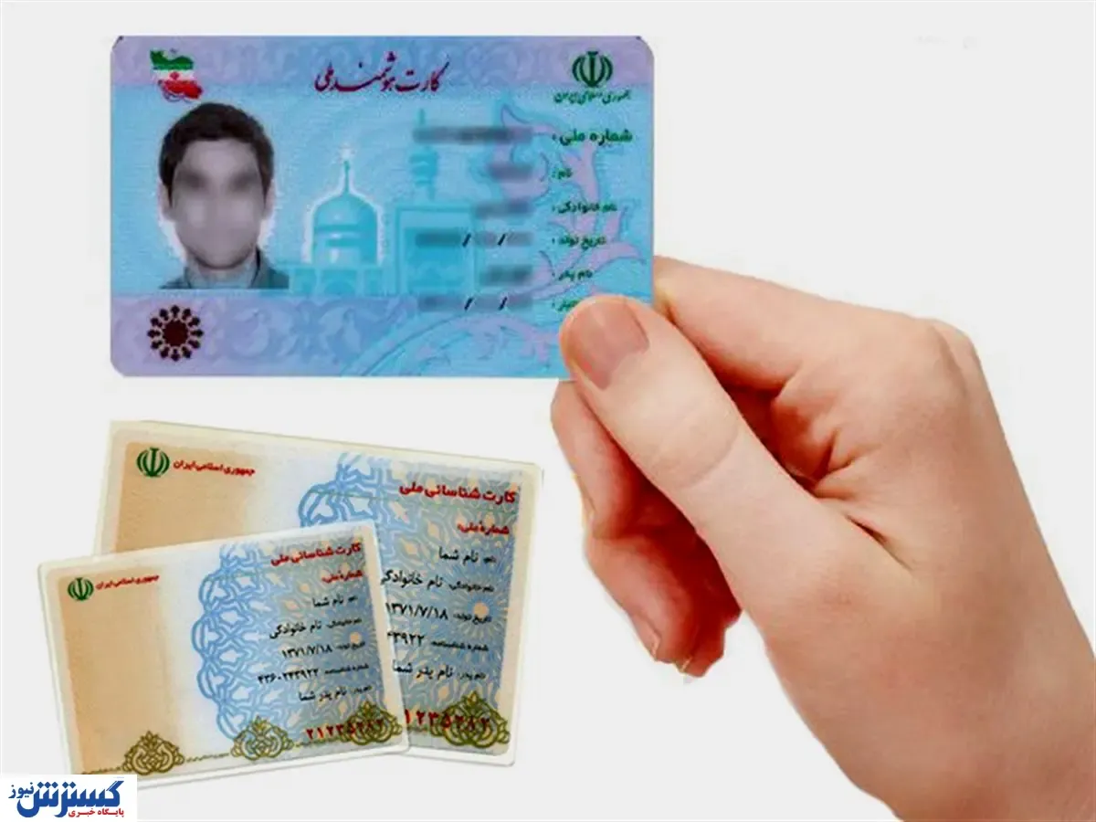 روش دریافت سریع کارت ملی هوشمند/ تحویل چقدر طول می‌کشد؟