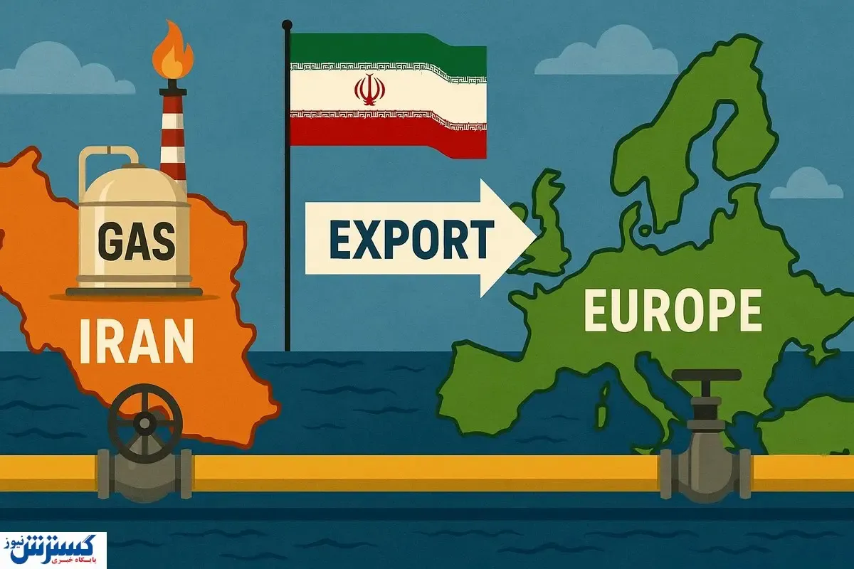 صادرات گاز ایران به اروپا مشروط شد