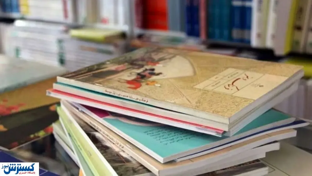 کتاب درسی دانش آموزان را از اینجا بخرید + لینک