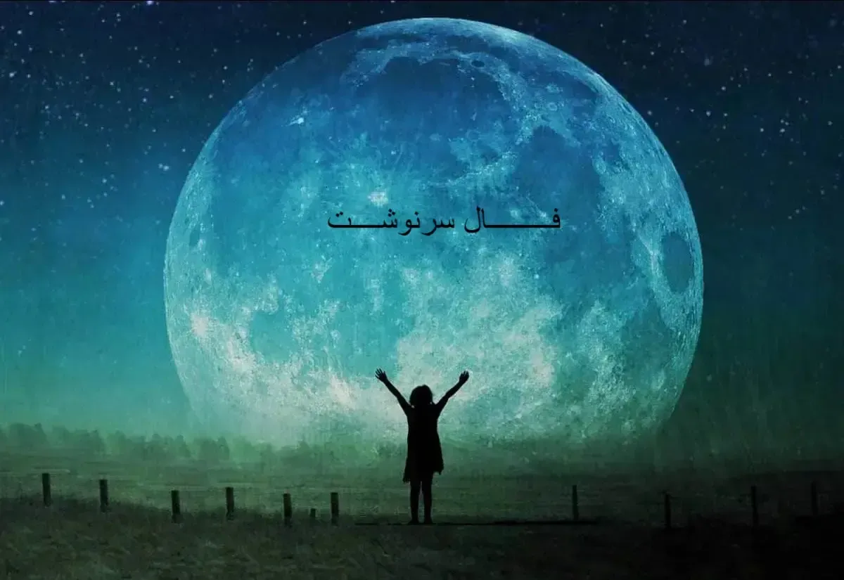 فال سرنوشت امروز برای شما پیشگویی کرد ؛ منتظر معجزه بمانید