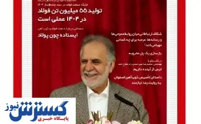 از تاسیس ذوب‌آهن تا شکاف ارتباطی روابط‌عمومی‌ها و رسانه‌ها