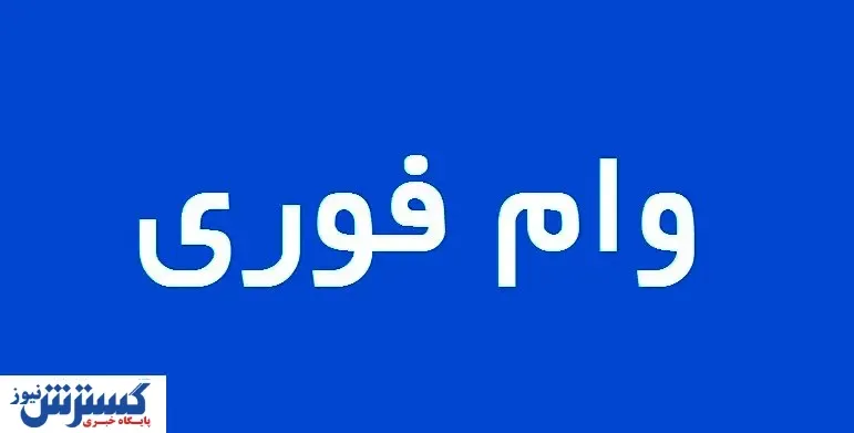 وام فوری 50 میلیون تومانی برای همه | وام فوری و آسان با کارمزد 2 درصد