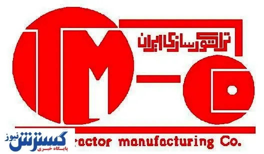 حضور ویژه شرکت تراکتورسازی ایران در نمایشگاه کشاورزی ارومیه