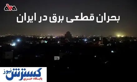 بحران قطعی برق در ایران و ضرورت داشتن دیزل ژنراتور برای کسب و کارها