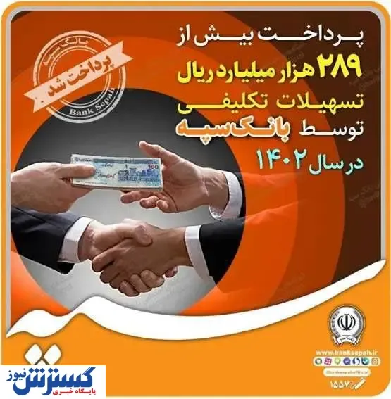 پرداخت بیش از ۲۸۹ هزار میلیارد ریال تسهیلات تکلیفی توسط بانک سپه در سال ۱۴۰۲