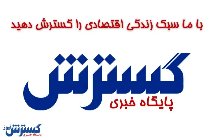 دعوت به همکاری در پایگاه خبری گسترش نیوز