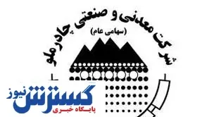 استعفای یکی از مدیران چادرملو
