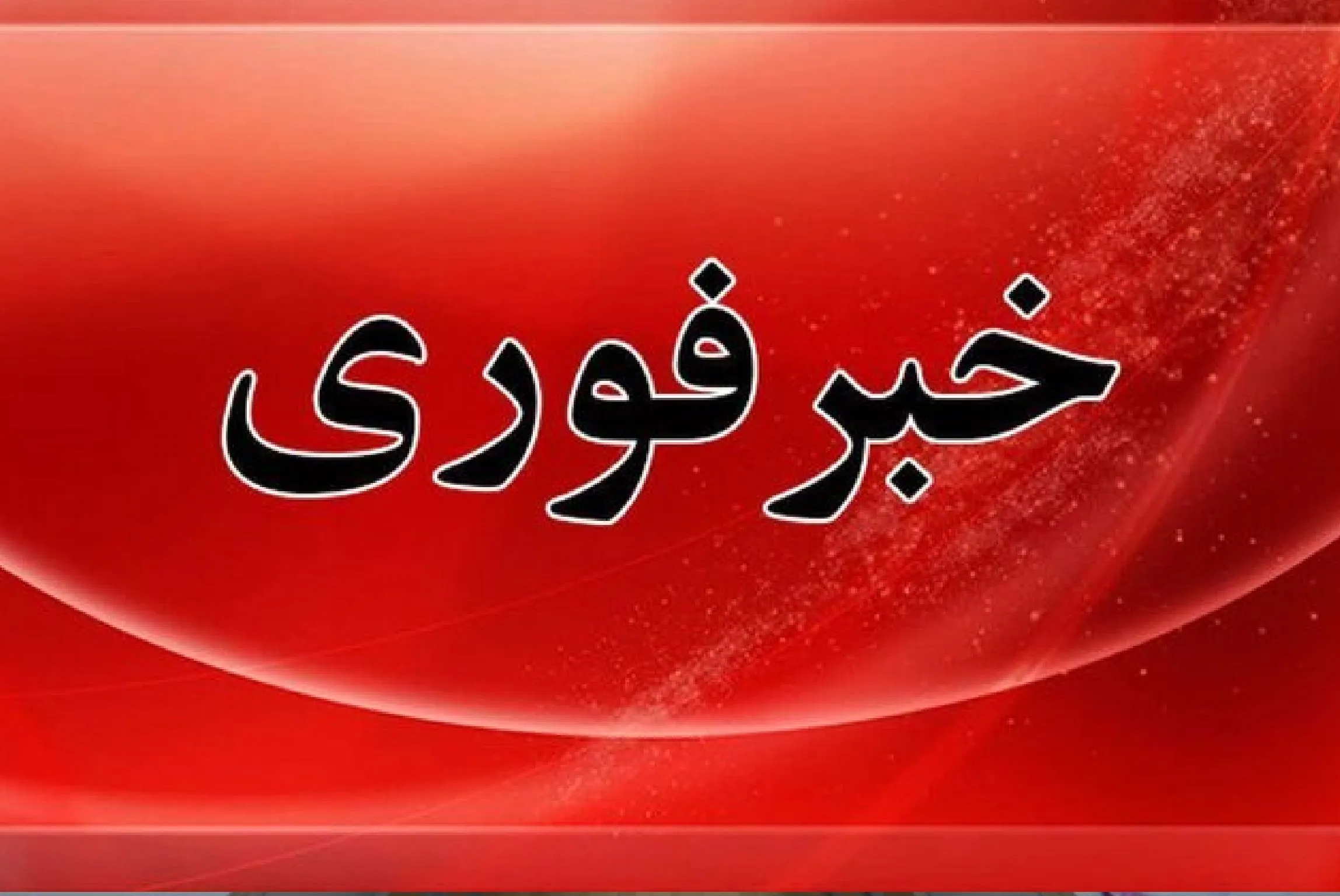 اولین تصاویر از انفجار شدید در تهران +‌عکس