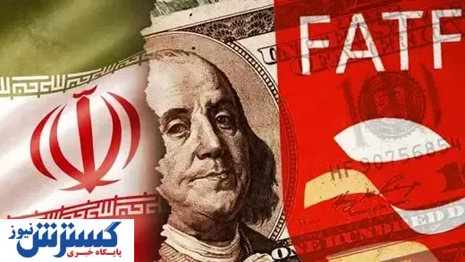 مزایای پیوستن به آف ای تی اف(FATF) برای نظام بانکی ایران