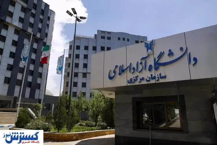 افزایش ۲۵ درصدی شهریه دانشگاه آزاد