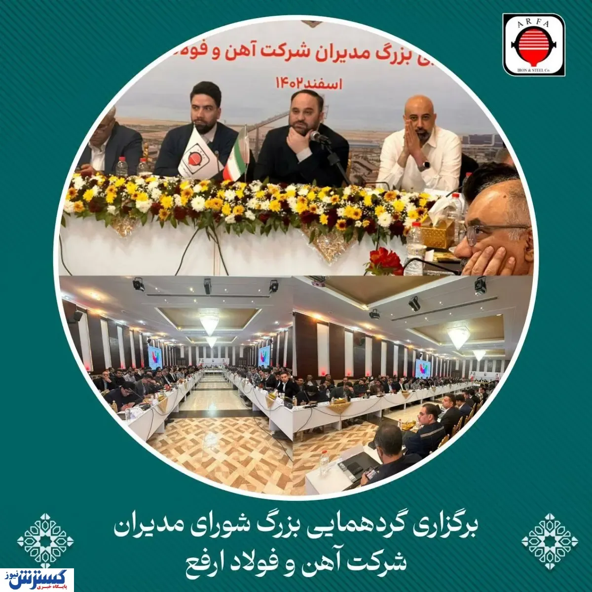 گردهمایی بزرگ مدیران فولاد ارفع اسفندماه سال ۱۴۰۲