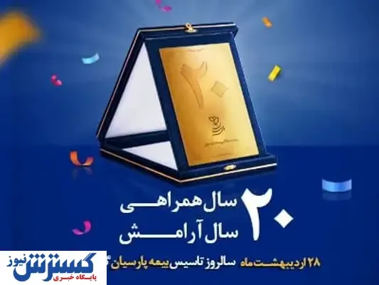 بیست سالگی بیمه پارسیان توام با توانمندی و حرفه ای گری