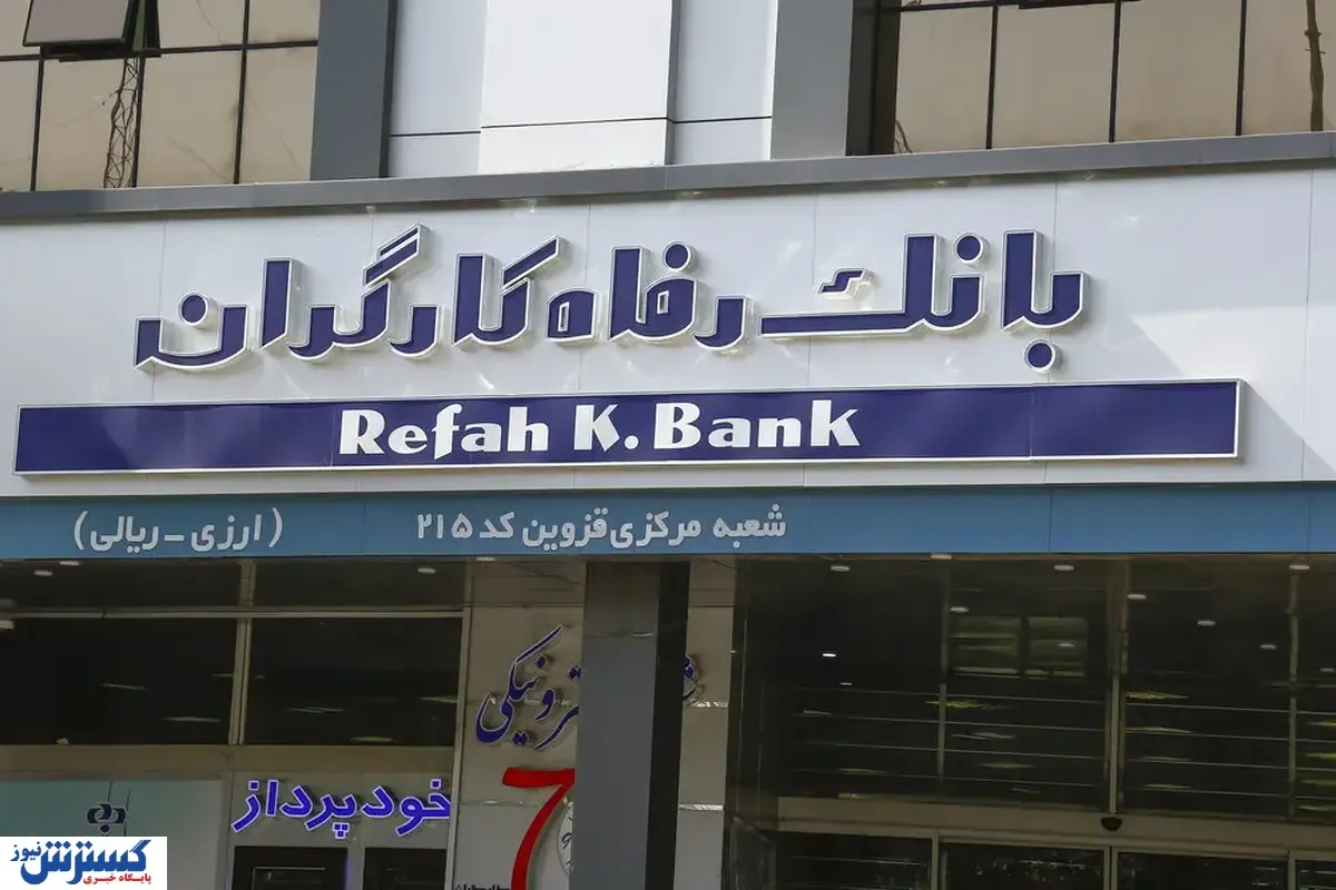 تصمیم یک‌ ساله برای رفع دغدغه بازنشستگان؛ بازگشت تاریخی بانک رفاه به تامین اجتماعی
