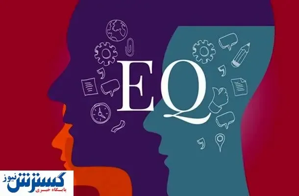 آیا هوش عاطفی پایینی دارید؟
