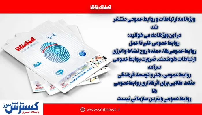 ویژه‌نامه روابط عمومی و ارتباطات منتشر شد + دانلود رایگان