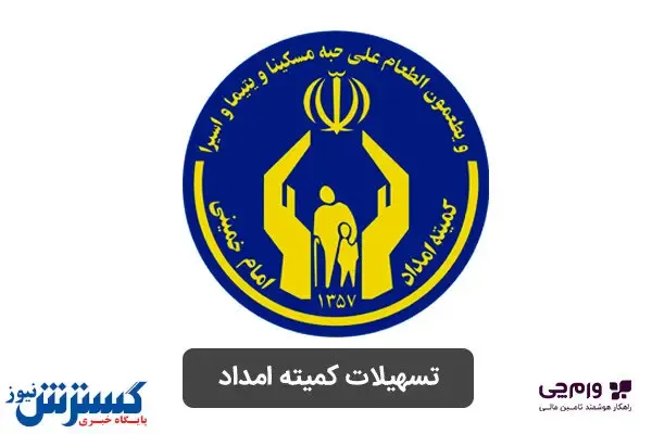 شرایط وام اشتغال کمیته امداد اعلام شد/ این افراد تسهیلات می گیرند