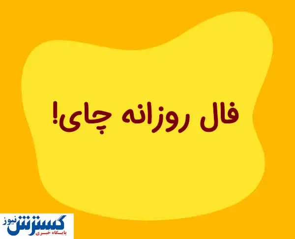 فال چای امروز ۱۷ شهریور | علامت ها در استکان چه می گویند؟