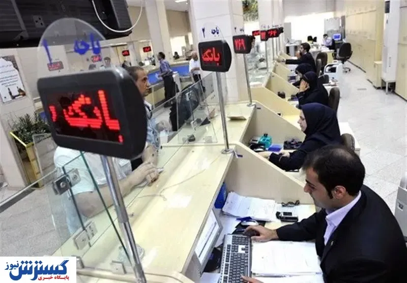 ساعت کار جدید بانک‌ها اعلام شد