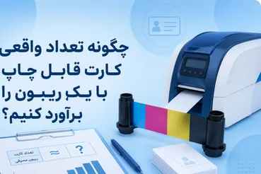 چگونه تعداد واقعی کارت قابل چاپ با یک ریبون را برآورد کنیم؟
