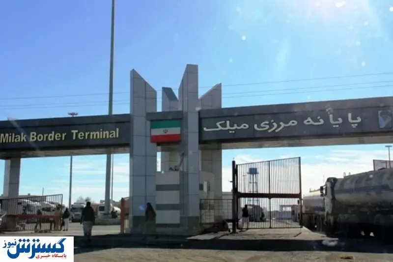 ناامنی افغانستان یک پایانه مرزی ایران را تعطیل کرد