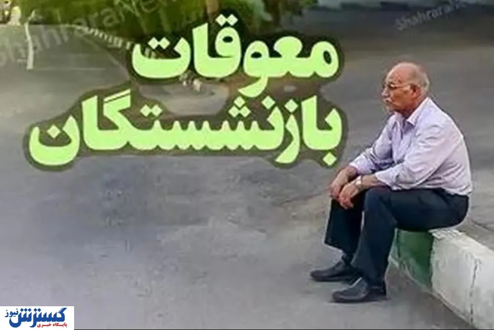 بازنشستگان