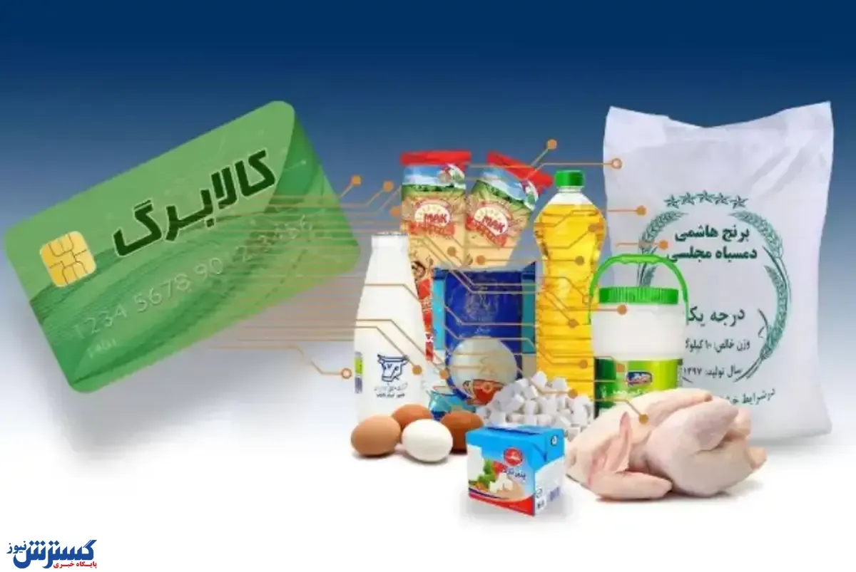 فوری؛ زمان شارژ کالابرگ دهک های هشتم و نهم رسما اعلام شد