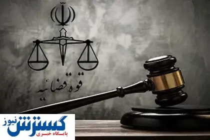 ارسال یک فهرست مهم برای قوه قضائیه