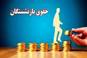 انتقاد شدید از حقوق ۱۴۰۵ بازنشستگان / مستمری‌ها با واقعیت زندگی فاصله دارد