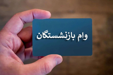 ۲۵ هزار ثبت‌نام در ۴۸ ساعت / وام بازنشستگان به همه نمی‌رسد؟