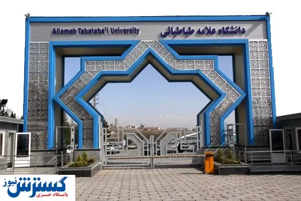 اخراج دو استاد دانشگاه علامه طباطبایی