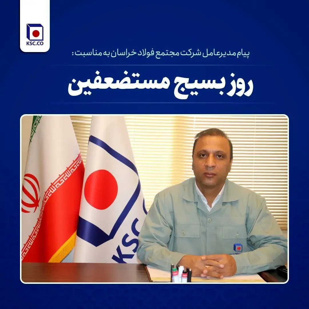 پیام مدیرعامل شرکت مجتمع فولاد خراسان به مناسبت فرا رسیدن سالروز تشکیل بسیج
