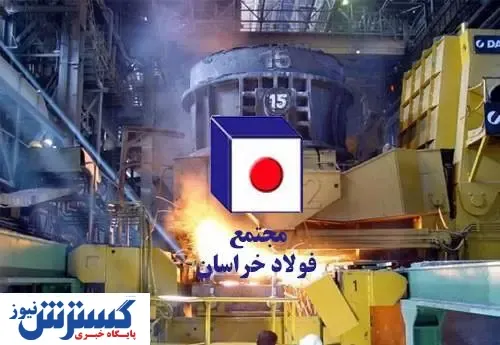 فولاد خراسان در ۵ ماهه نخست چقدر فروخت؟