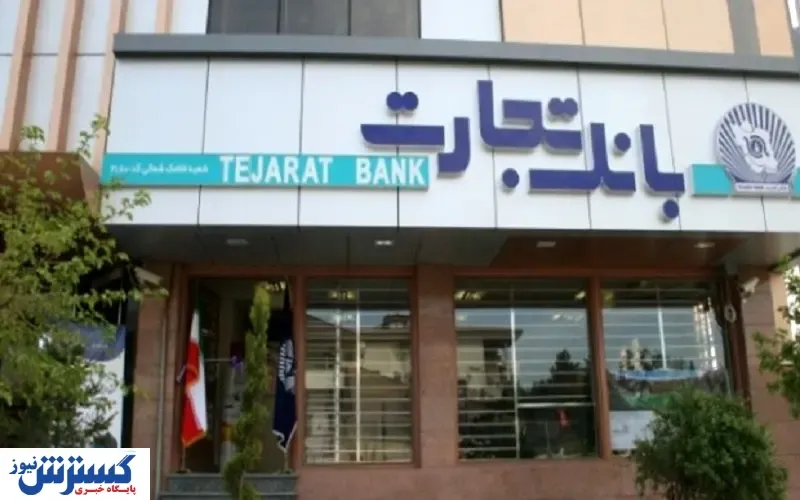 زیان بانک تجارت بزرگتر از بودجه یارانه ماهانه کشور