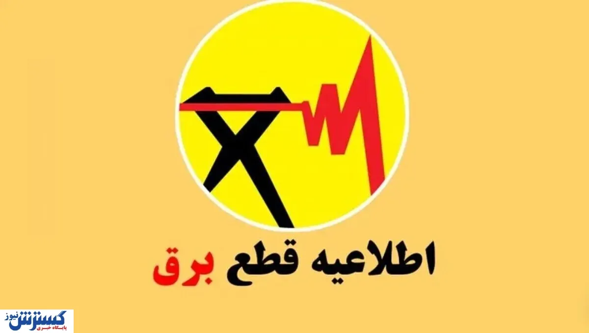 قطع-برق