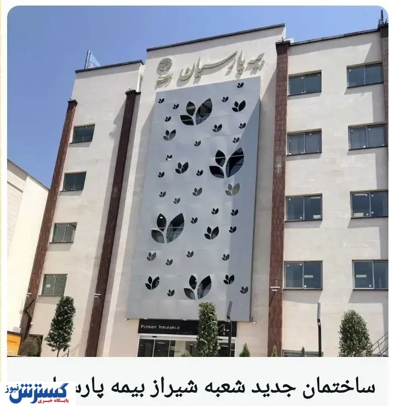 ساختمان جدید شعبه شیراز بیمه پارسیان افتتاح شد
