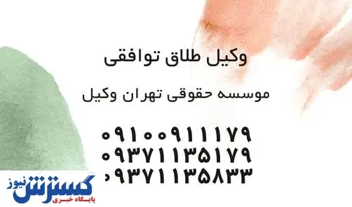 یک وکیل طلاق توافقی چه خصوصیاتی دارد؟