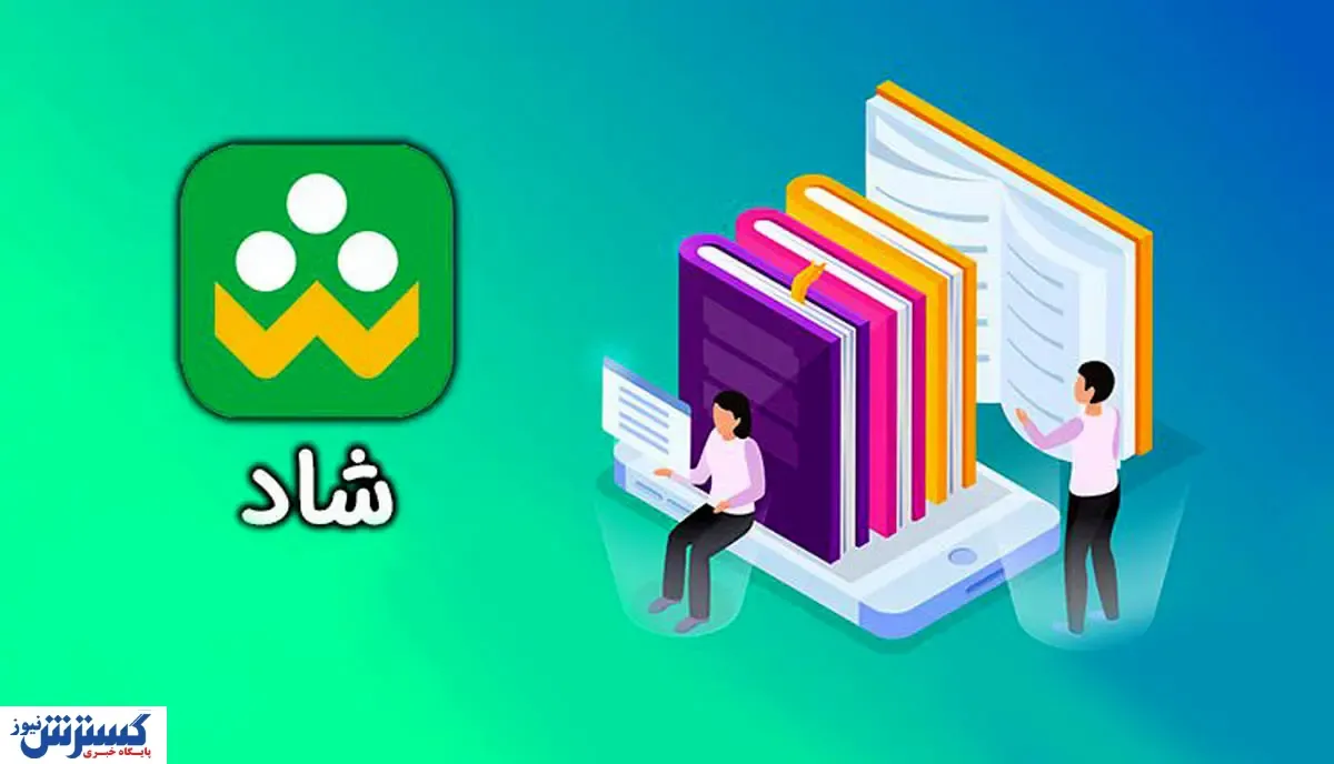 معرفی و ترویج بازی‌های ایرانی با استفاده از شبکه شاد