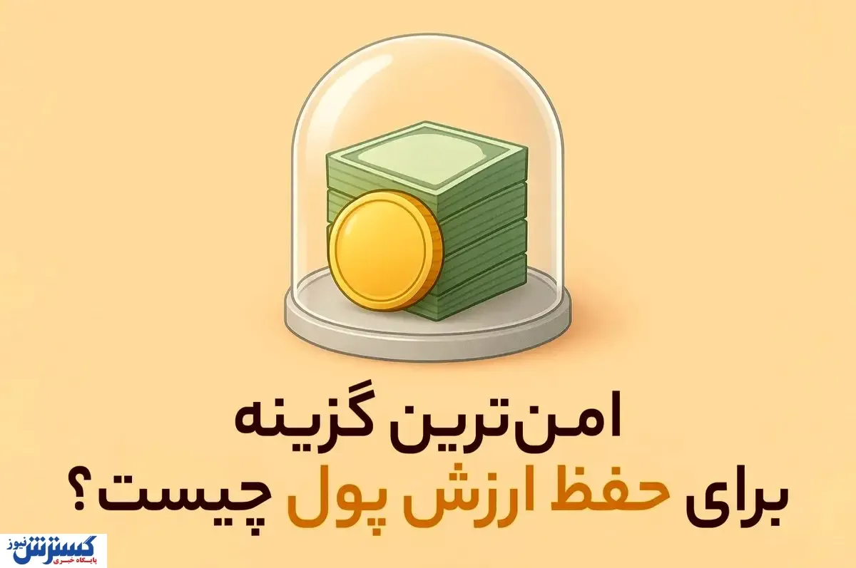 امن‌ ترین گزینه برای حفظ ارزش پول چیست؟