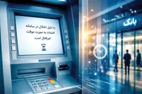 پس‌لرزه‌های حمله سایبری به بانک‌ها / اطلاعات تراکنش‌های ۲۳ و ۲۸ خرداد در دسترس نیست؟